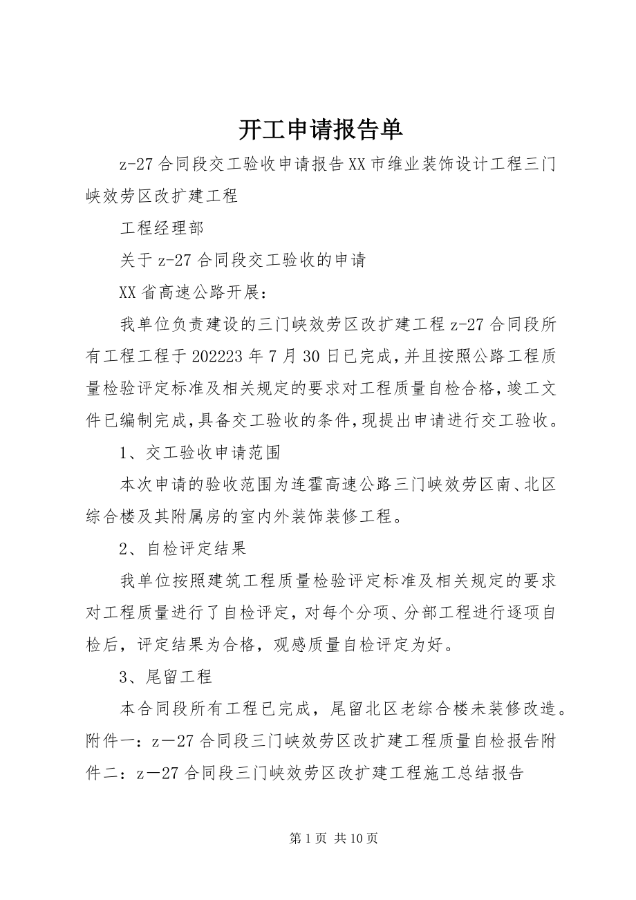 2023年开工申请报告单.docx_第1页