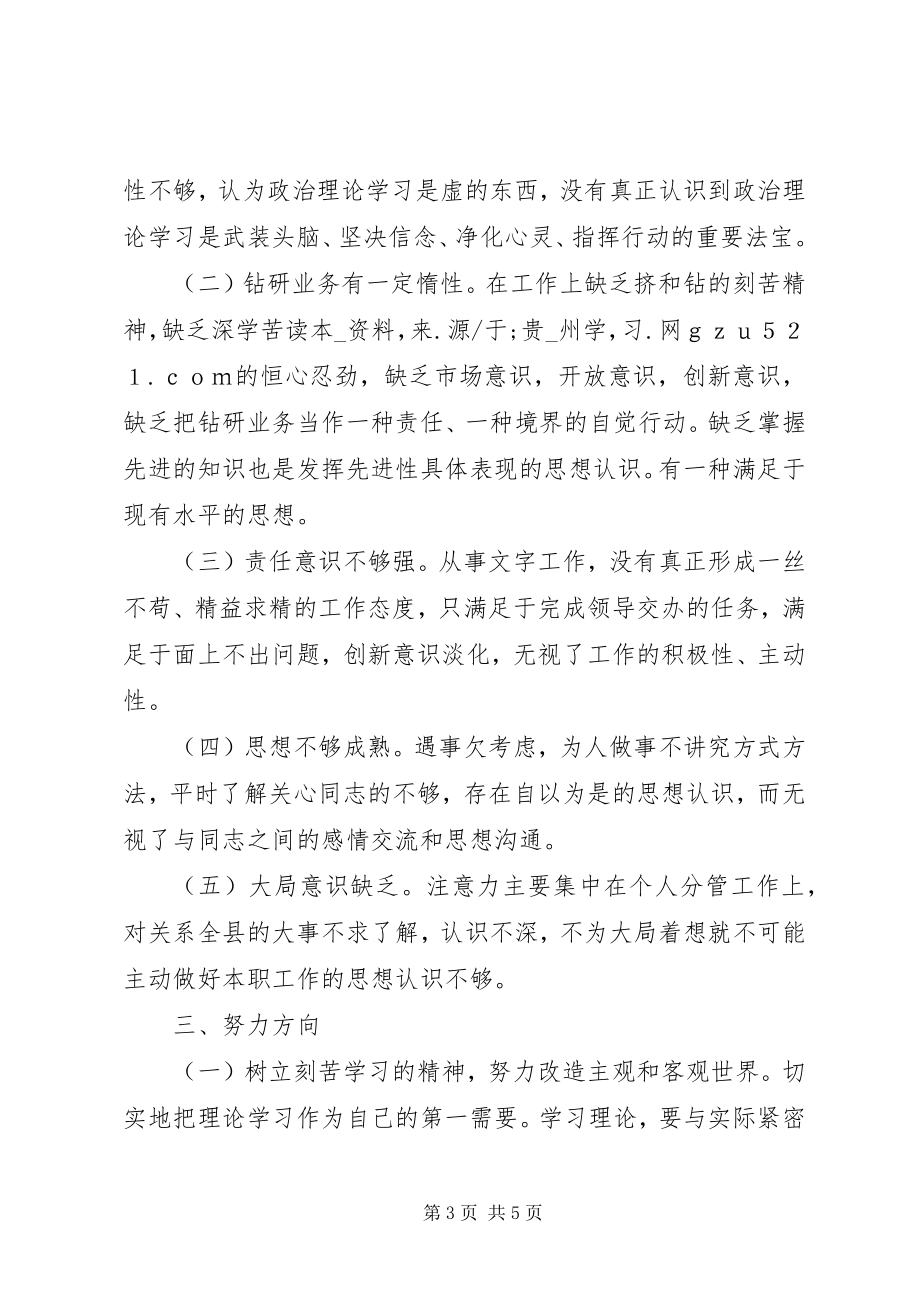 2023年政府办秘书“创先争优”活动个人党性分析材料.docx_第3页