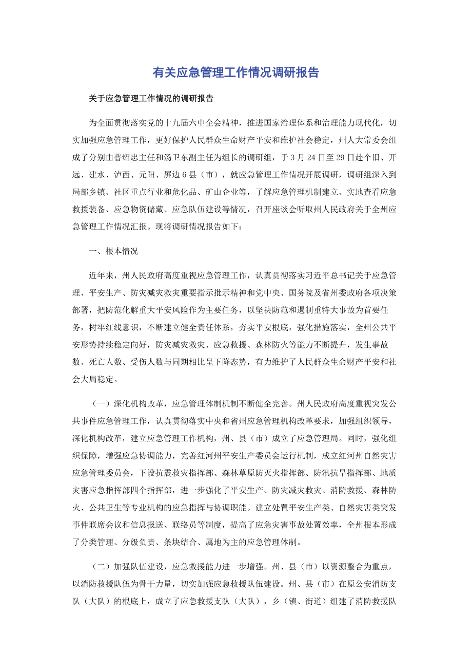 2023年应急管理工作情况调研报告.docx_第1页