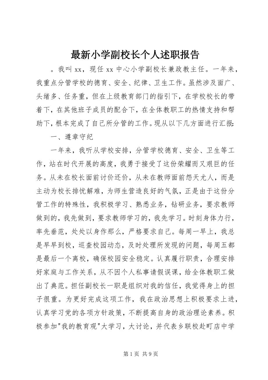 2023年小学副校长个人述职报告.docx_第1页