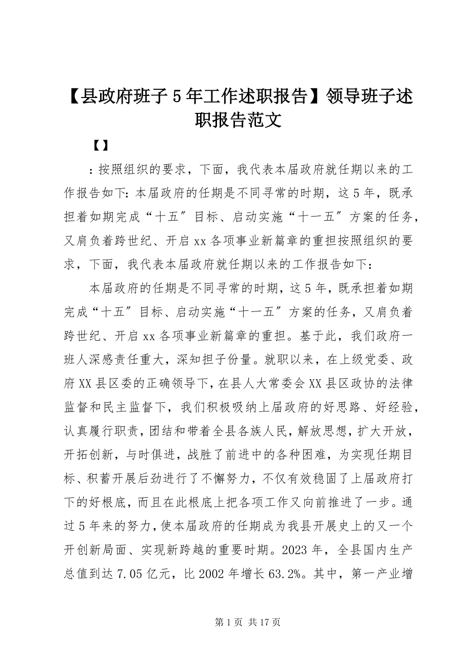 2023年县政府班子年工作述职报告领导班子述职报告范文.docx_第1页