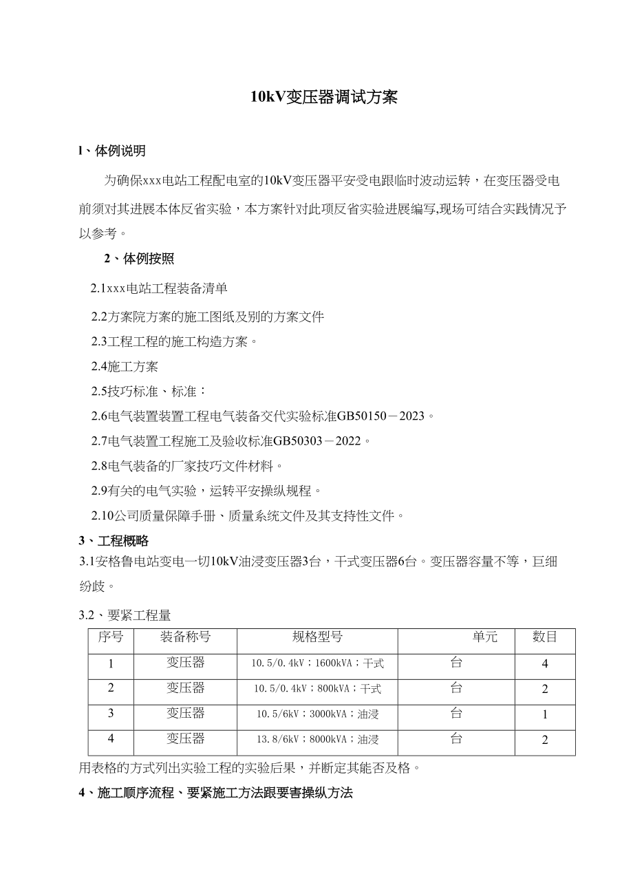 2023年建筑行业安格鲁电站变电所10KV变压器调试方案.docx_第1页