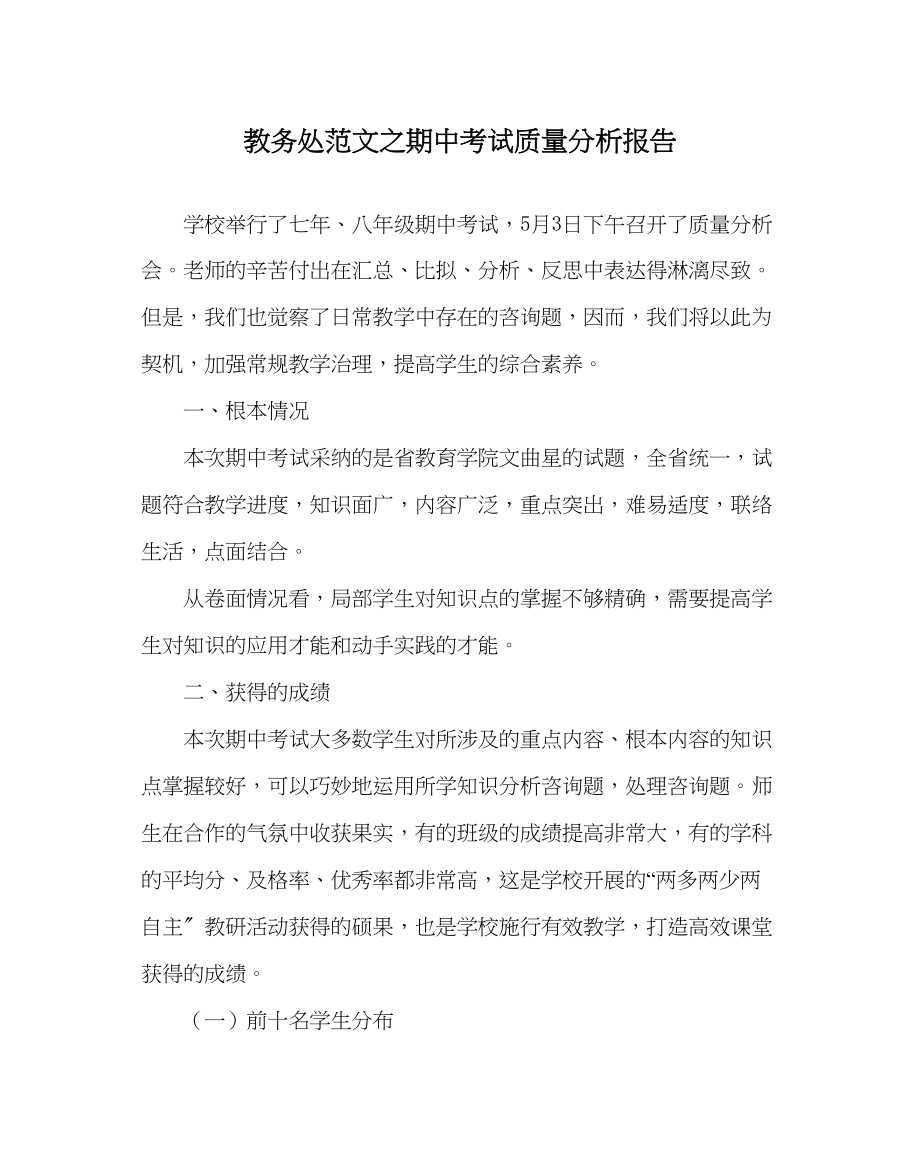 2023年教务处期中考试质量分析报告.docx_第1页