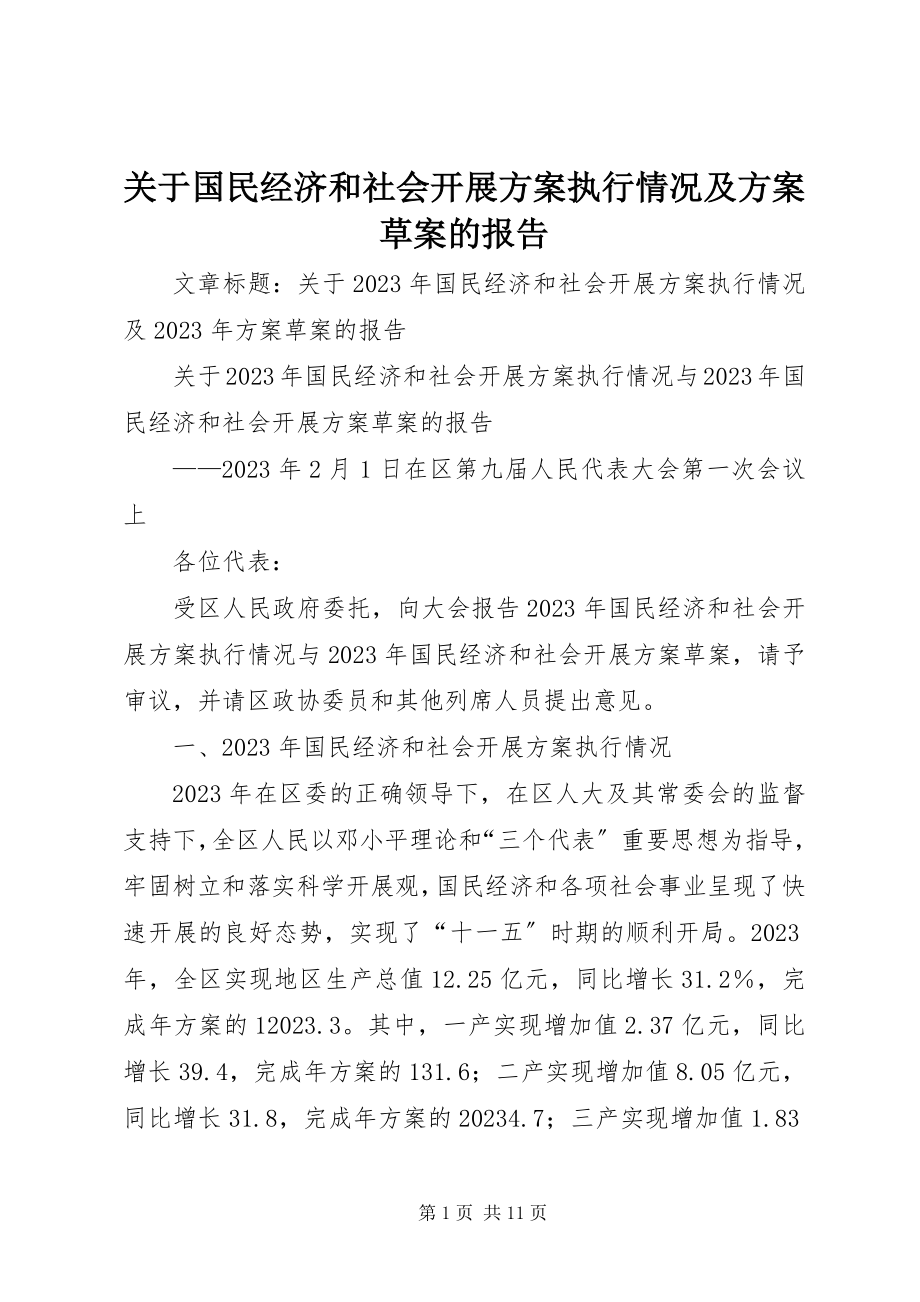 2023年国民经济和社会发展计划执行情况及计划草案的报告.docx_第1页