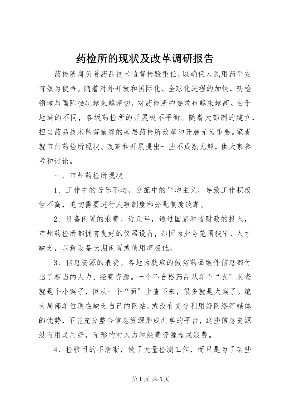 2023年药检所的现状及改革调研报告.docx_第1页