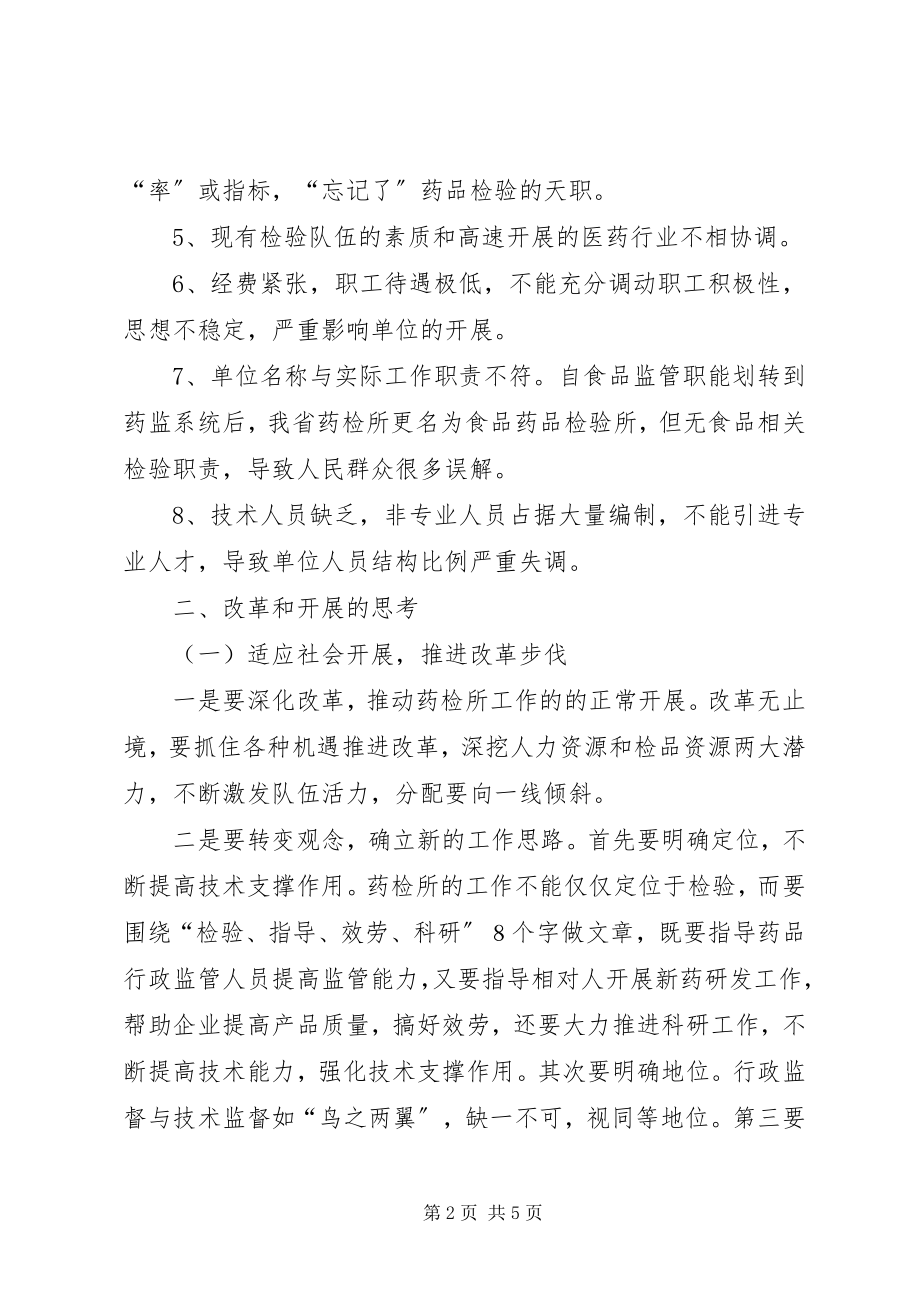 2023年药检所的现状及改革调研报告.docx_第2页