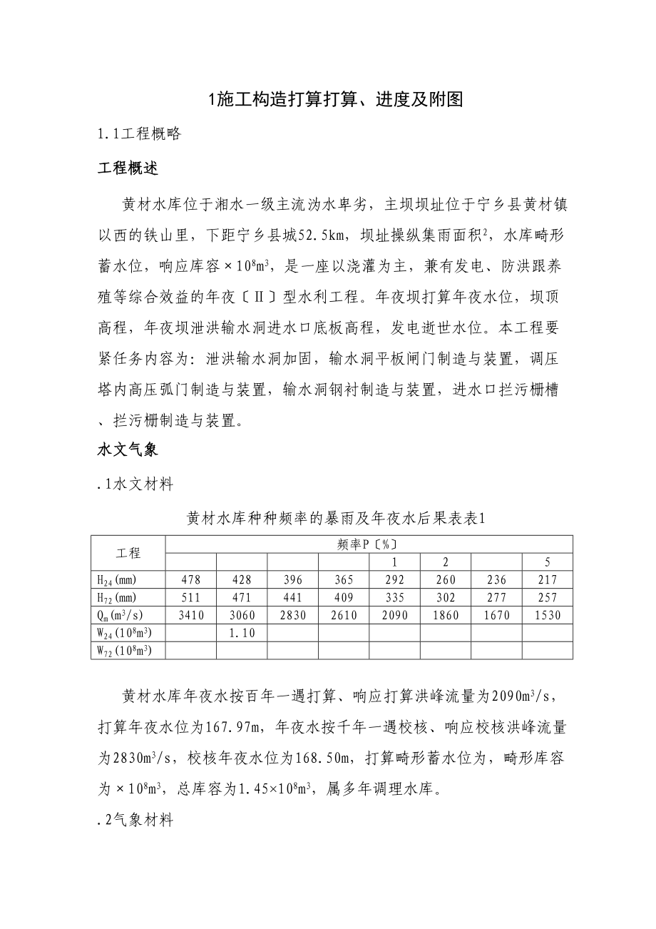 2023年建筑行业黄材水库施工组织设计方案.docx_第1页