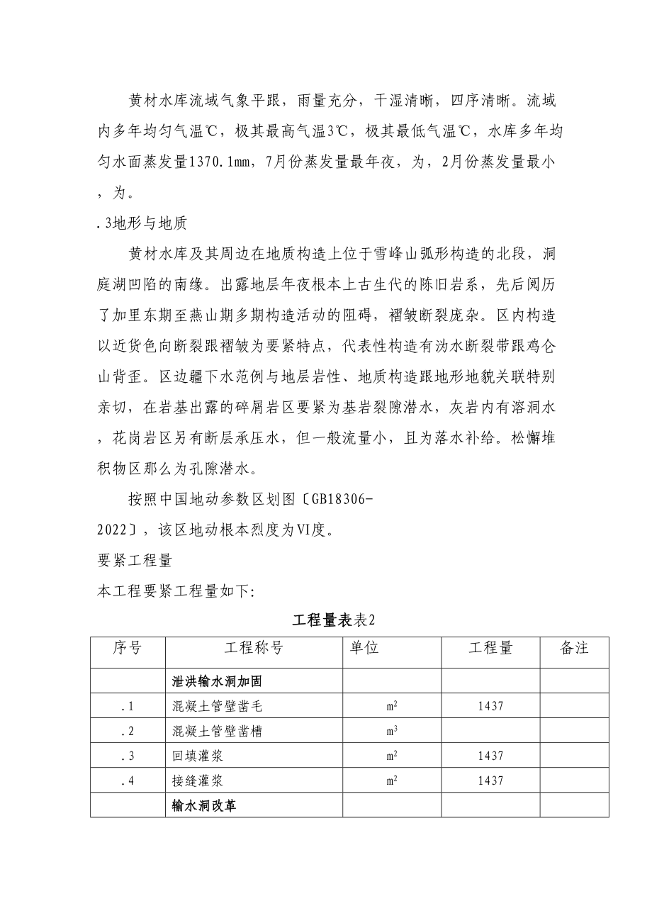 2023年建筑行业黄材水库施工组织设计方案.docx_第2页