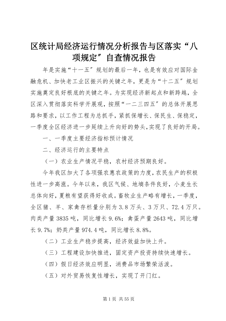 2023年区统计局经济运行情况分析报告与区落实“八项规定”自查情况报告.docx_第1页