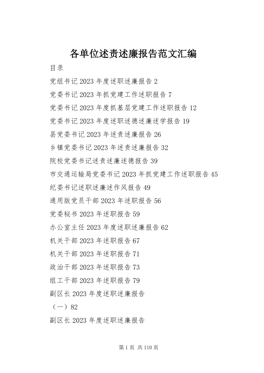 2023年各单位述责述廉报告汇编.docx_第1页