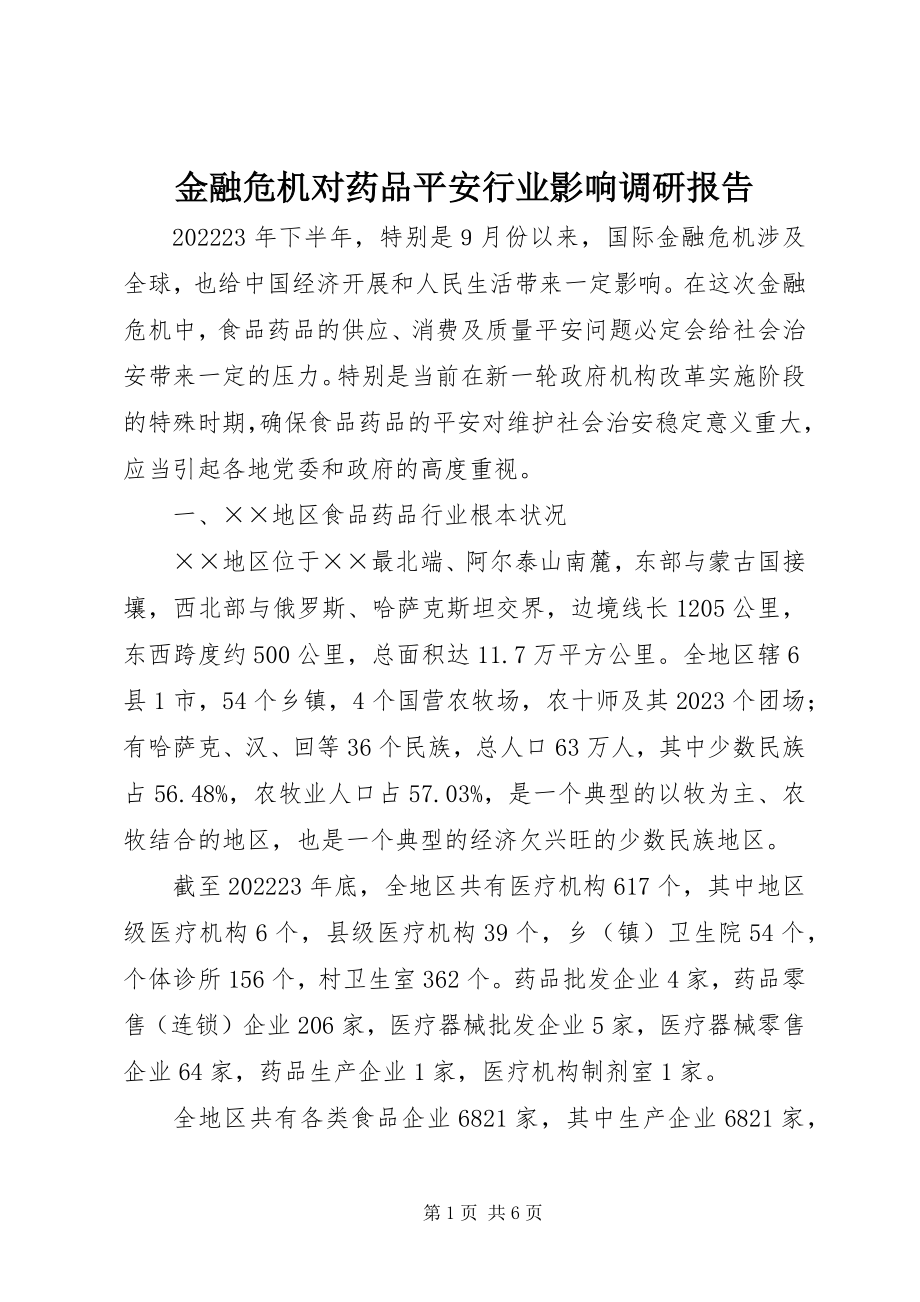 2023年金融危机对药品安全行业影响调研报告.docx_第1页