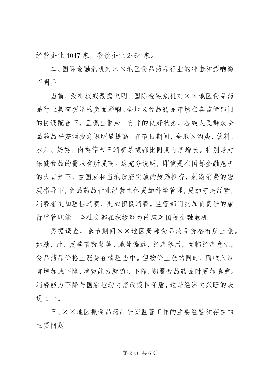 2023年金融危机对药品安全行业影响调研报告.docx_第2页