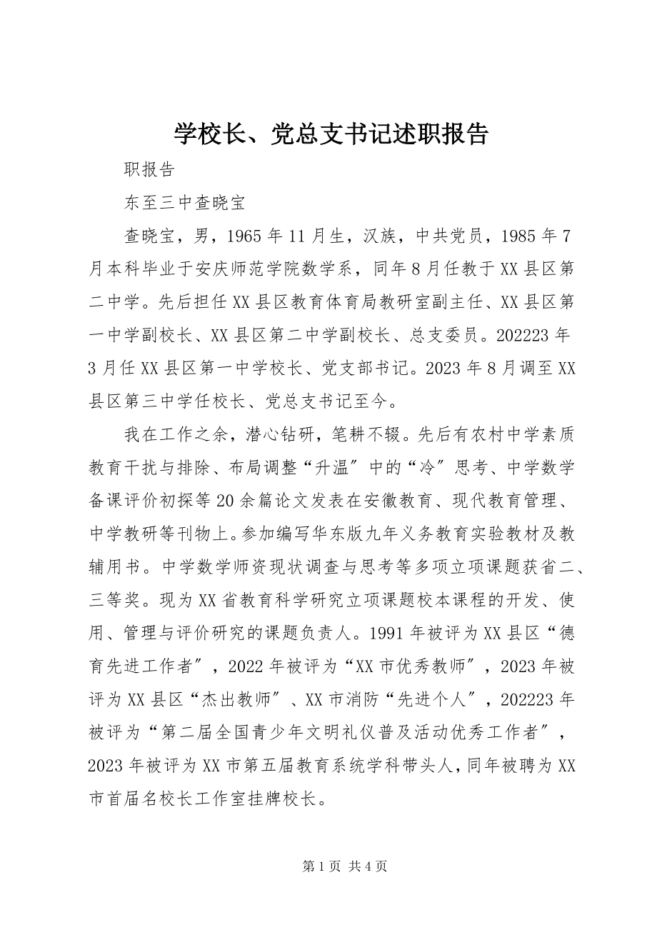 2023年学校长党总支书记述职报告.docx_第1页