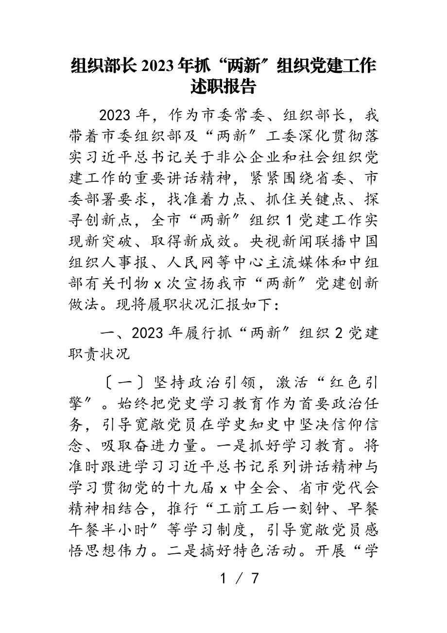 组织部长2023年抓“两新”组织党建工作述职报告.doc_第1页