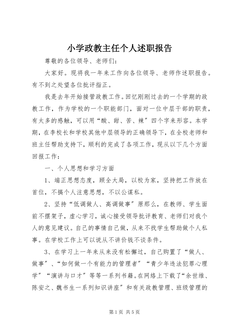 2023年小学政教主任个人述职报告.docx_第1页