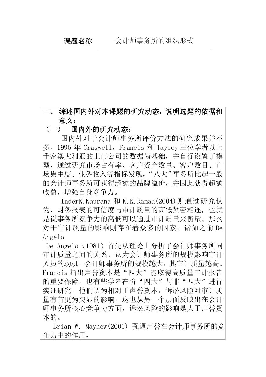 会计事务所竞争能力分析与战略选择工商管理专业.doc_第1页