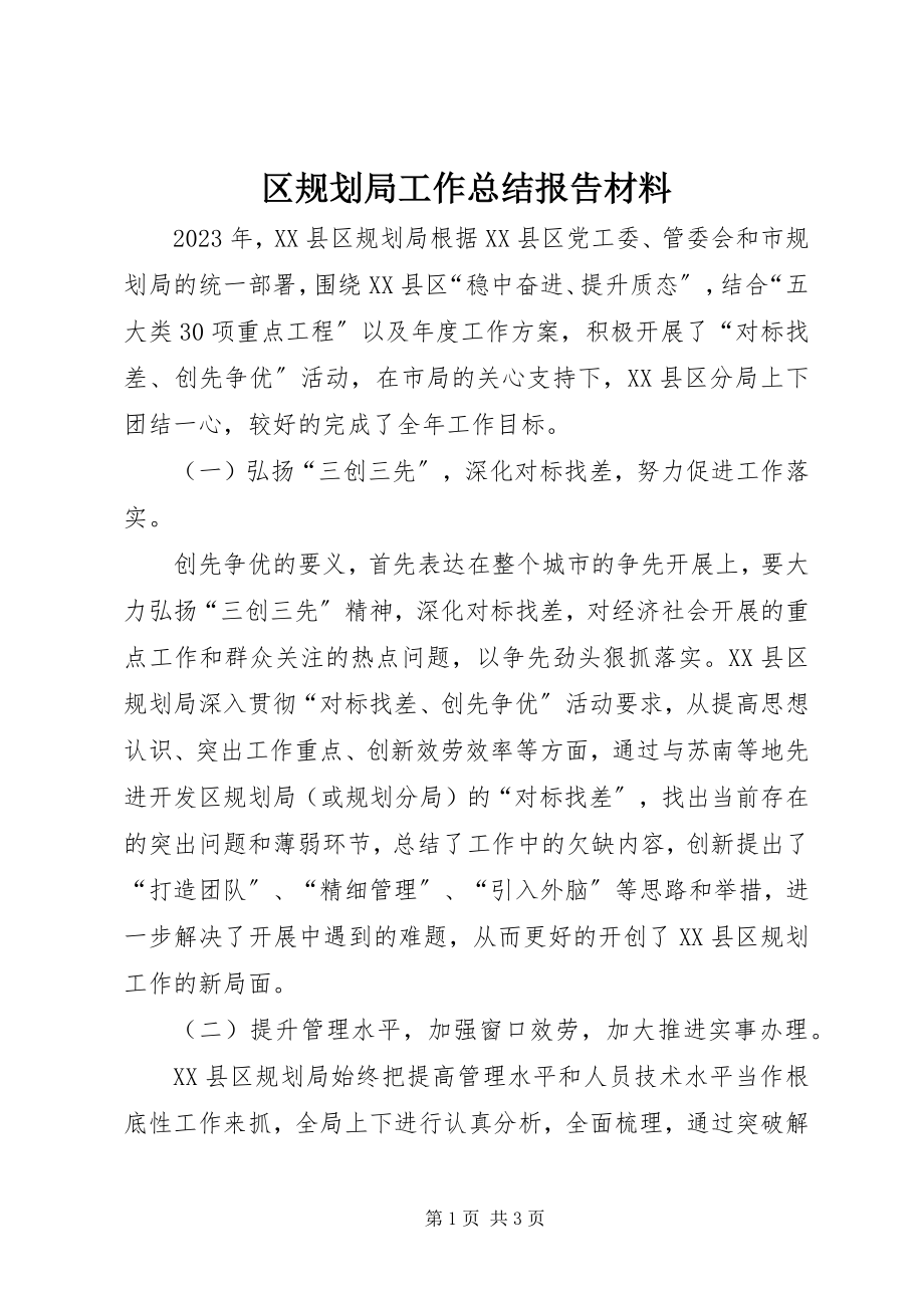 2023年区规划局工作总结报告材料.docx_第1页