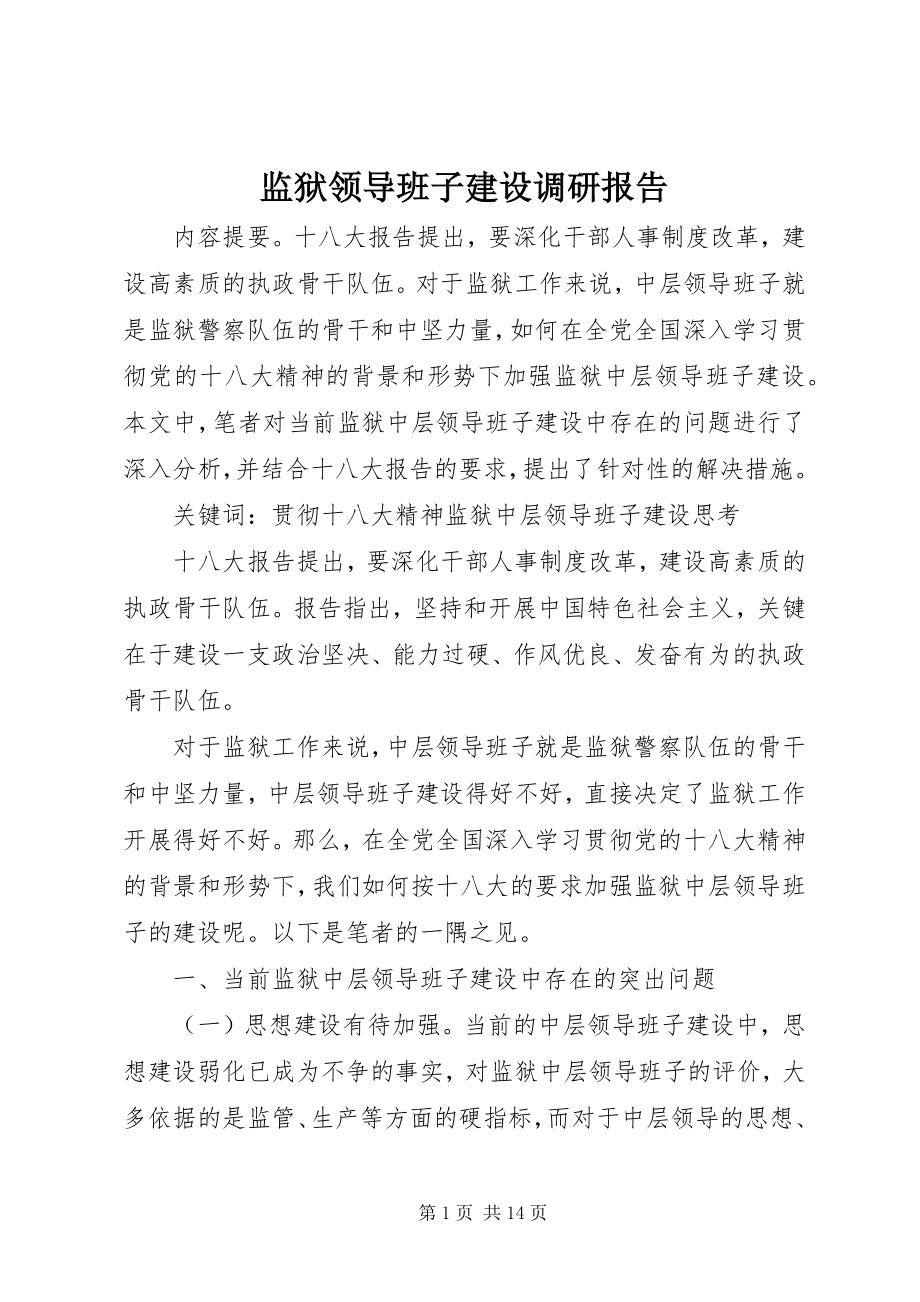 2023年监狱领导班子建设调研报告.docx_第1页