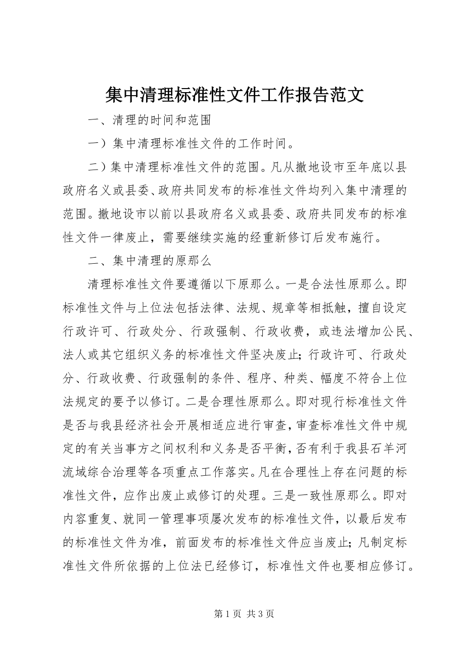 2023年集中清理规范性文件工作报告.docx_第1页