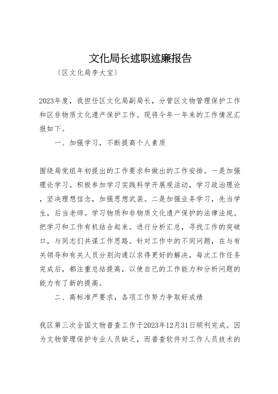 2023年文化局长述职述廉报告.doc_第1页