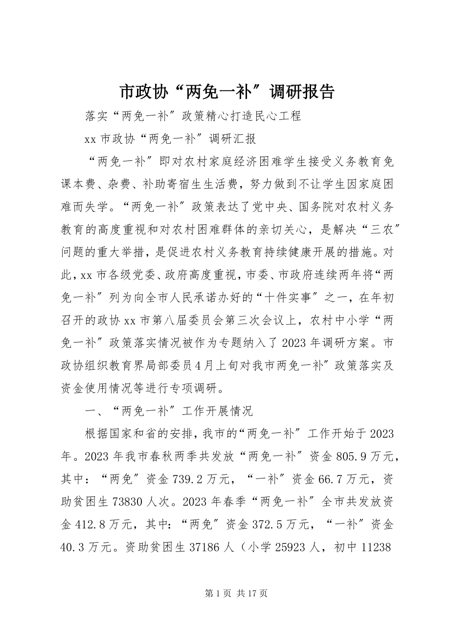 2023年市政协“两免一补”调研报告.docx_第1页