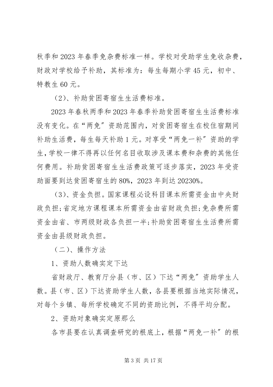 2023年市政协“两免一补”调研报告.docx_第3页