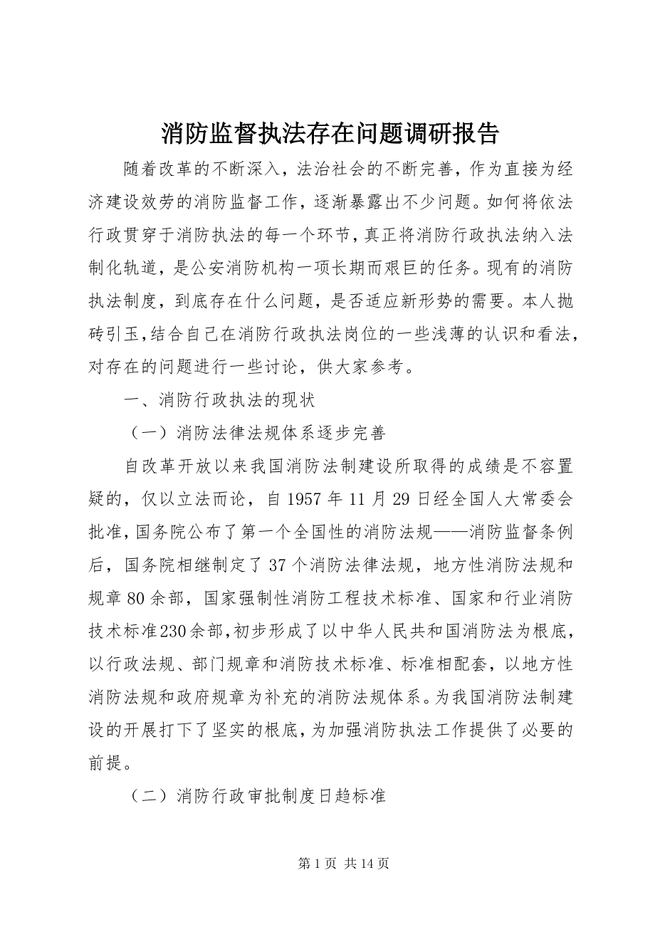 2023年消防监督执法存在问题调研报告.docx_第1页