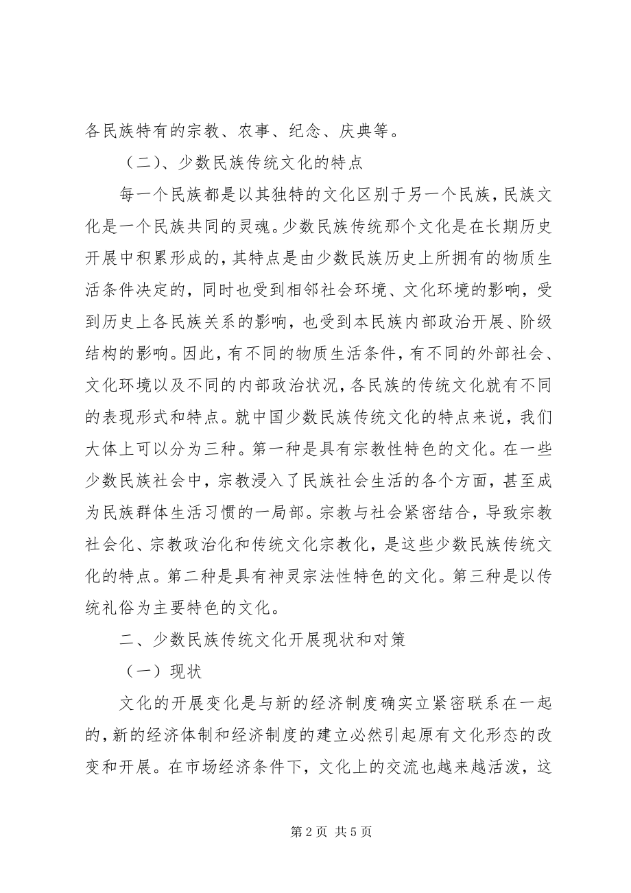 2023年少数民族民俗文化传承与保护调研报告.docx_第2页