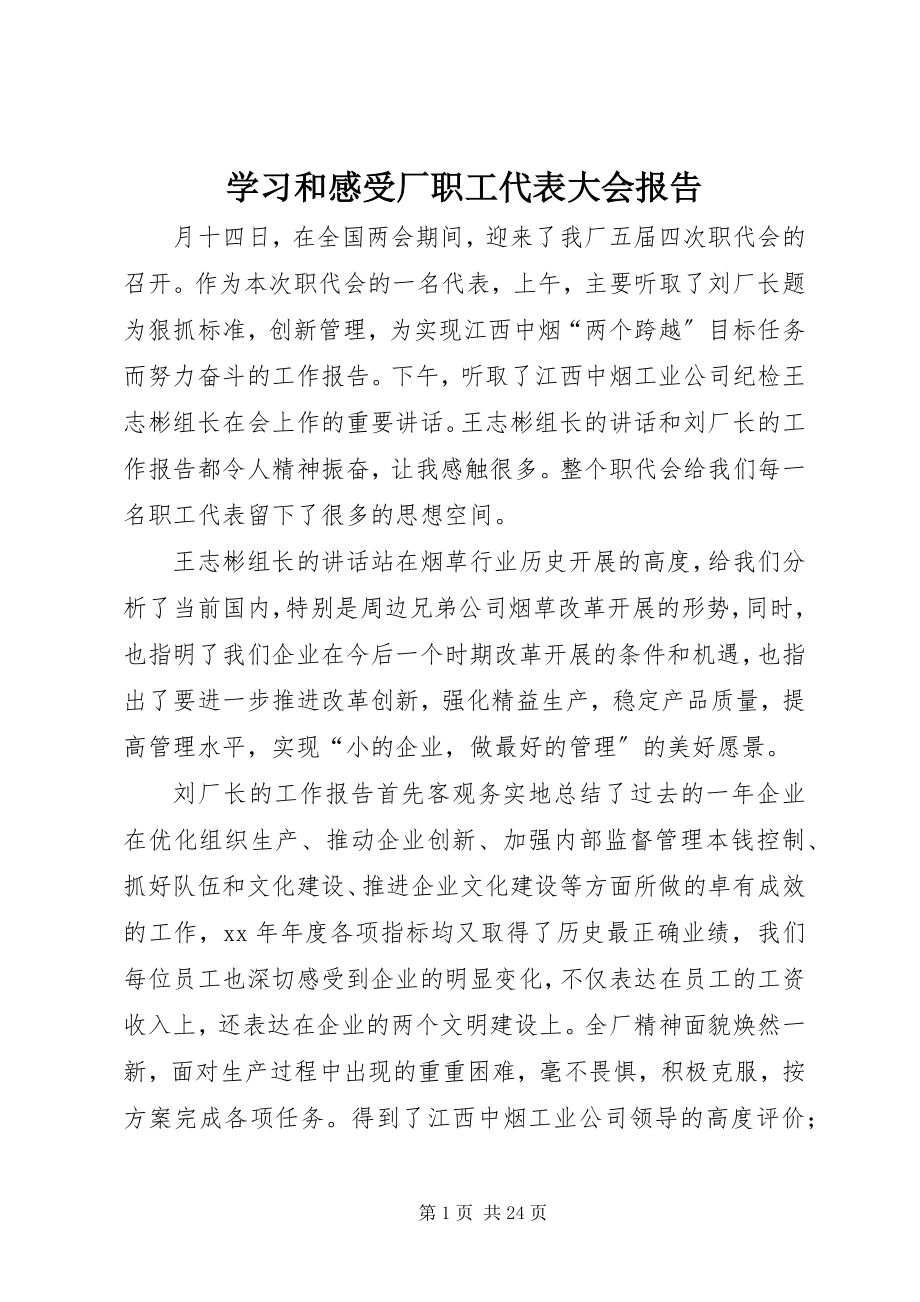 2023年学习和感受厂职工代表大会报告.docx_第1页