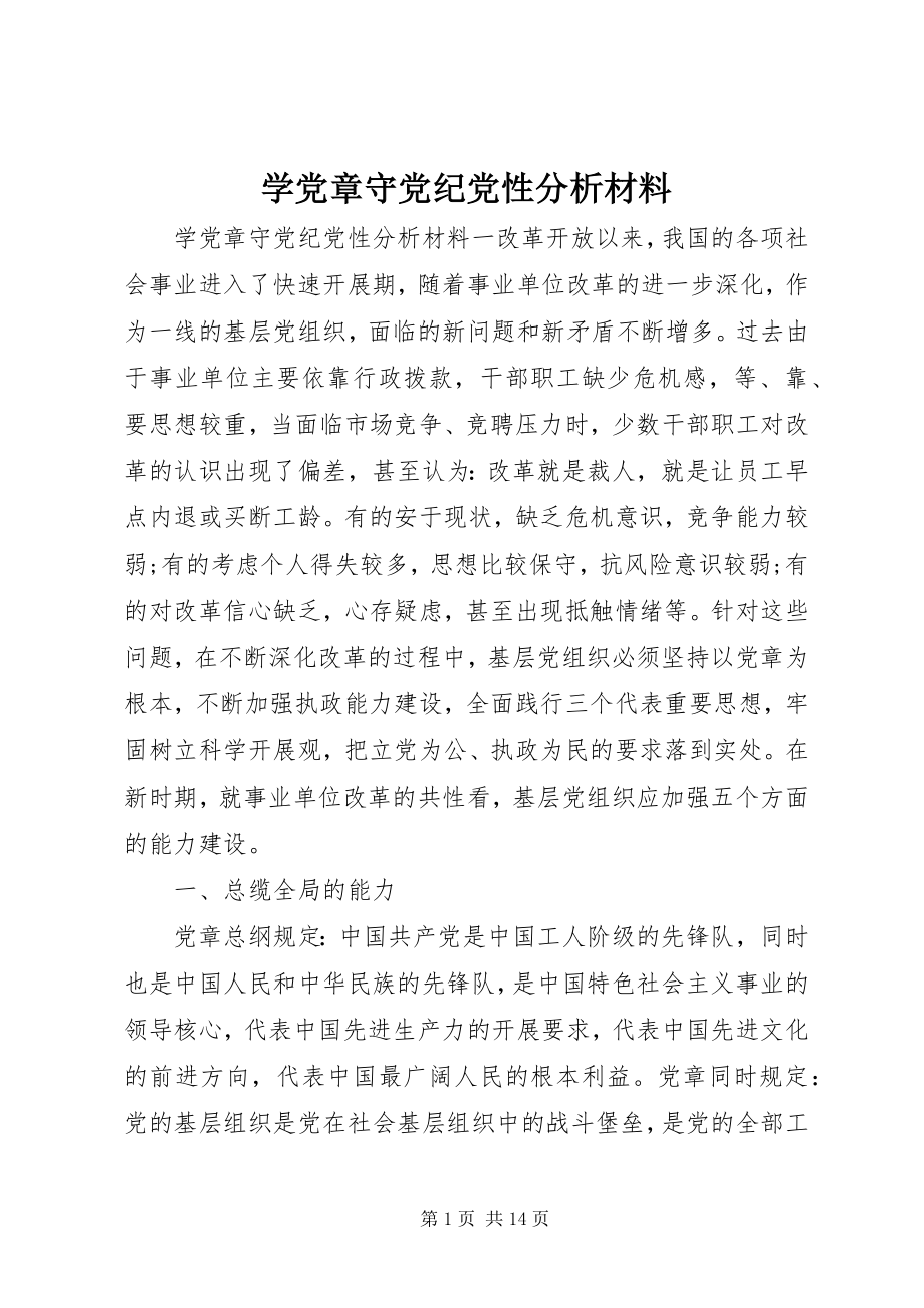 2023年学党章守党纪党性分析材料.docx_第1页