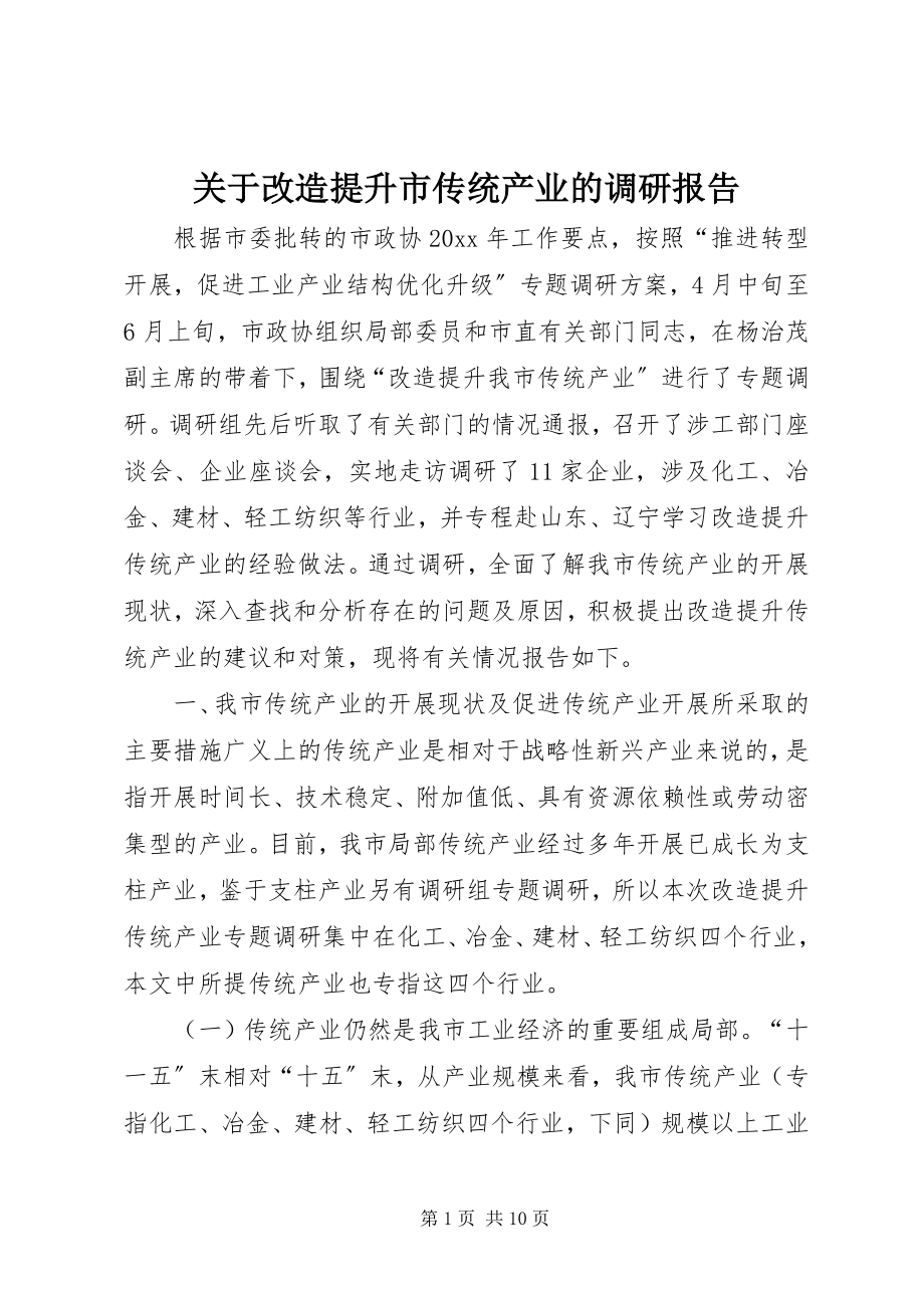 2023年改造提升市传统产业的调研报告.docx_第1页