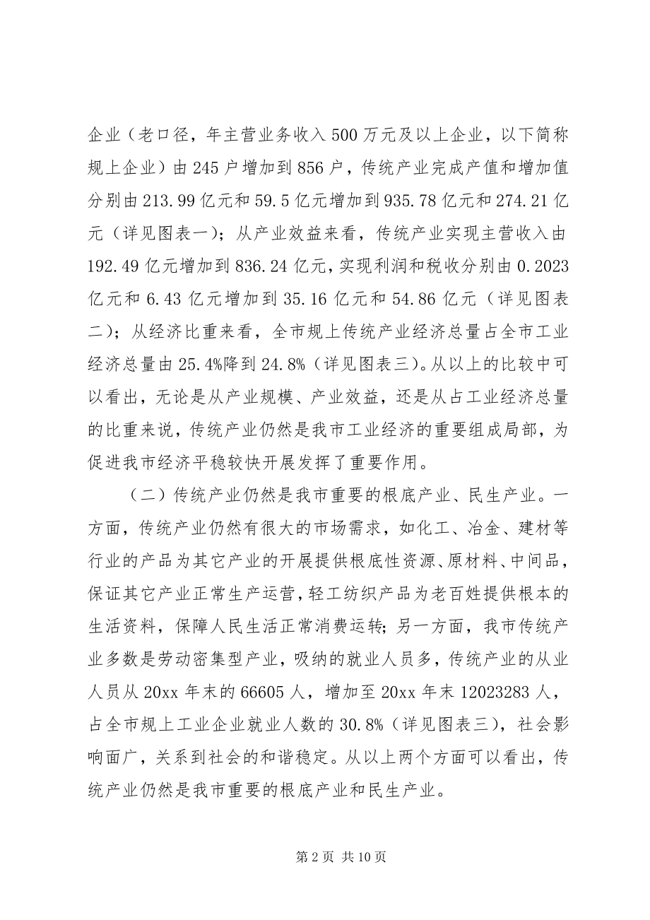 2023年改造提升市传统产业的调研报告.docx_第2页