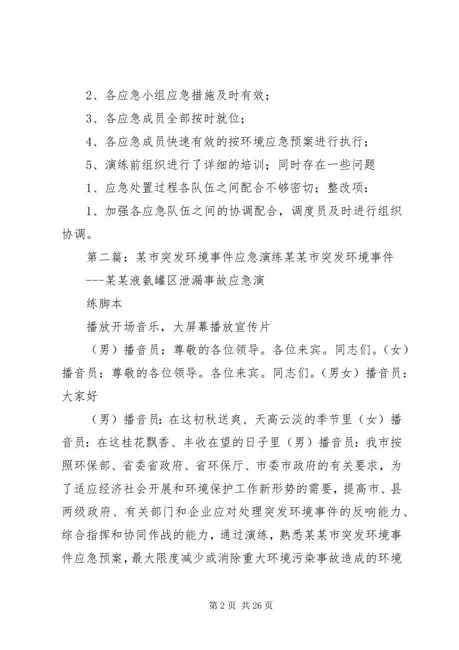 2023年环境突发事件应急演练评估报告.docx_第2页