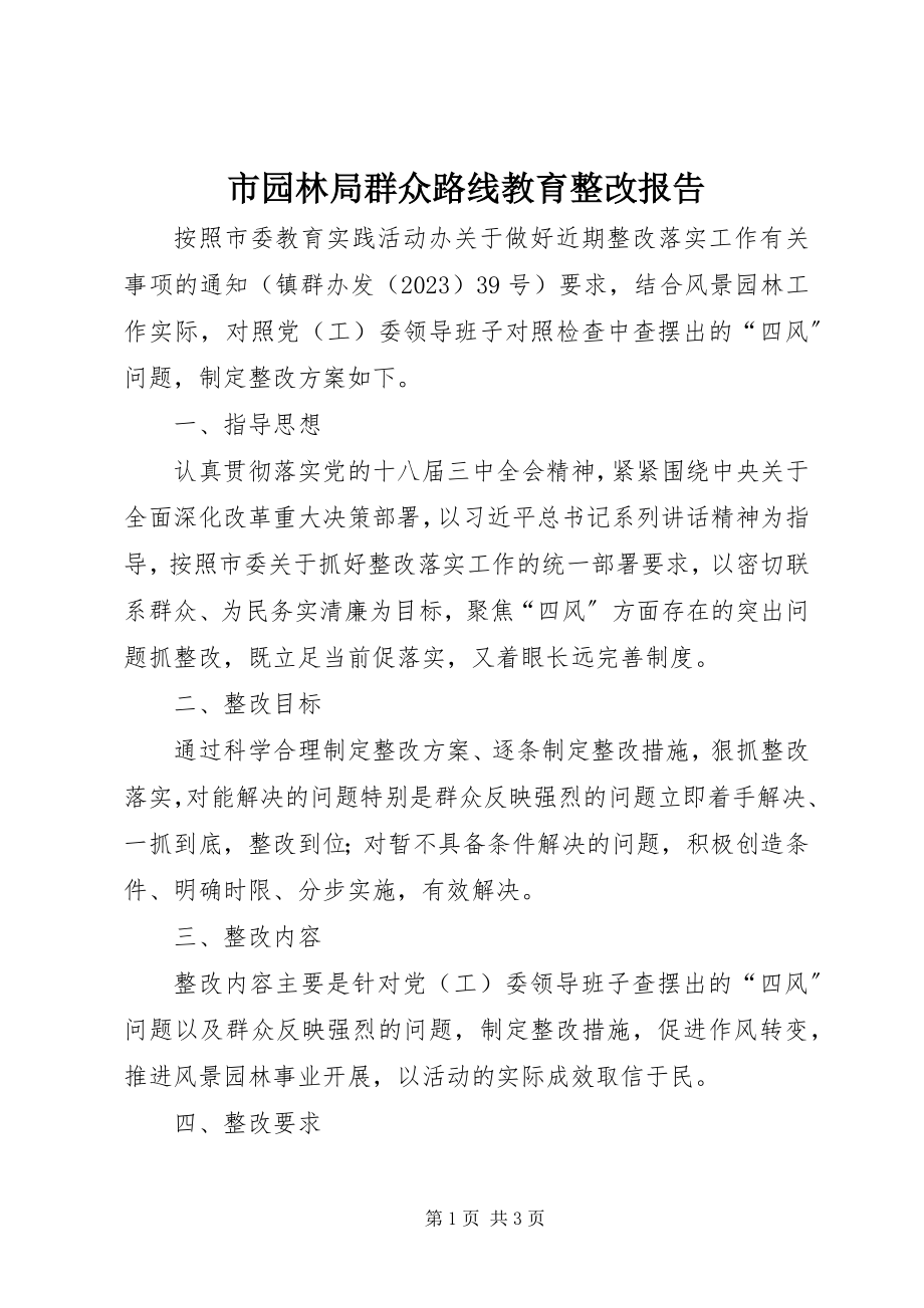 2023年市园林局群众路线教育整改报告.docx_第1页