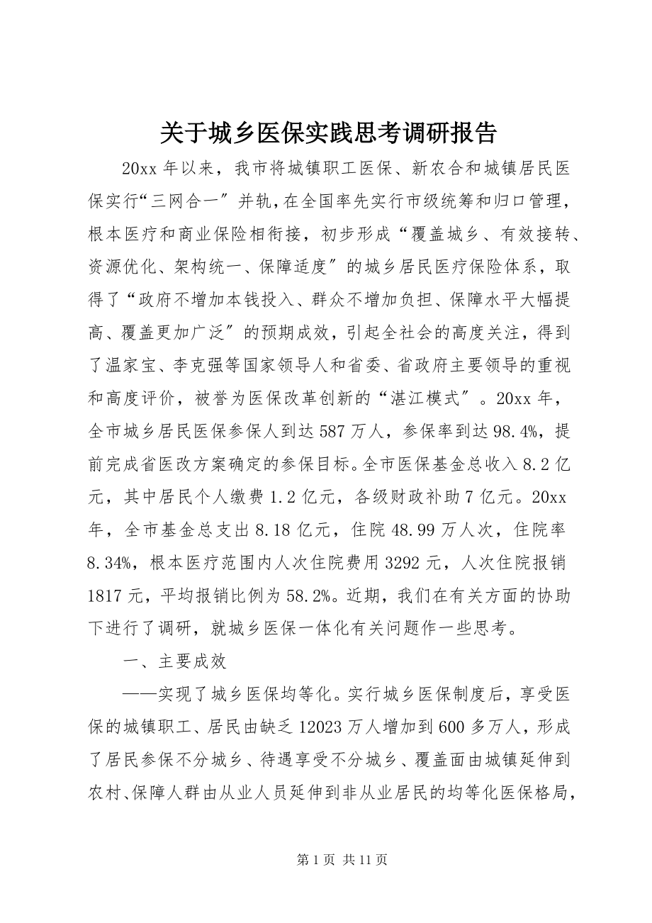 2023年城乡医保实践思考调研报告.docx_第1页