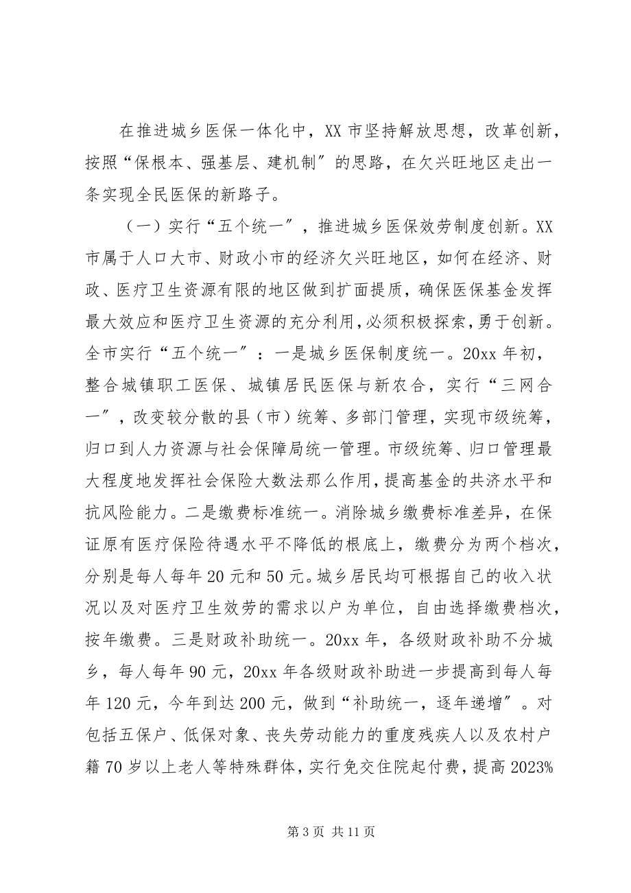 2023年城乡医保实践思考调研报告.docx_第3页