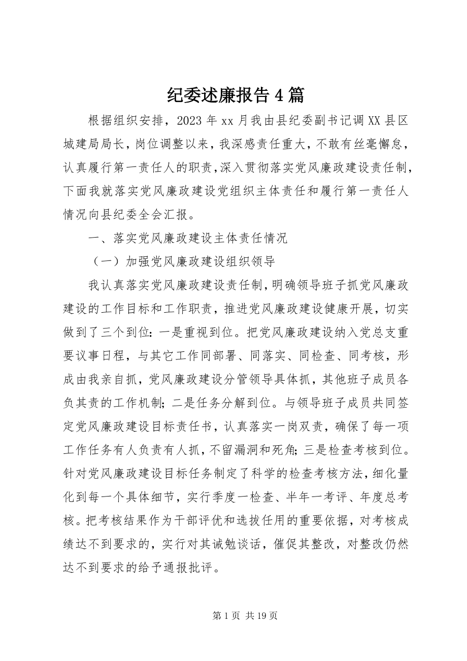 2023年纪委述廉报告4篇.docx_第1页