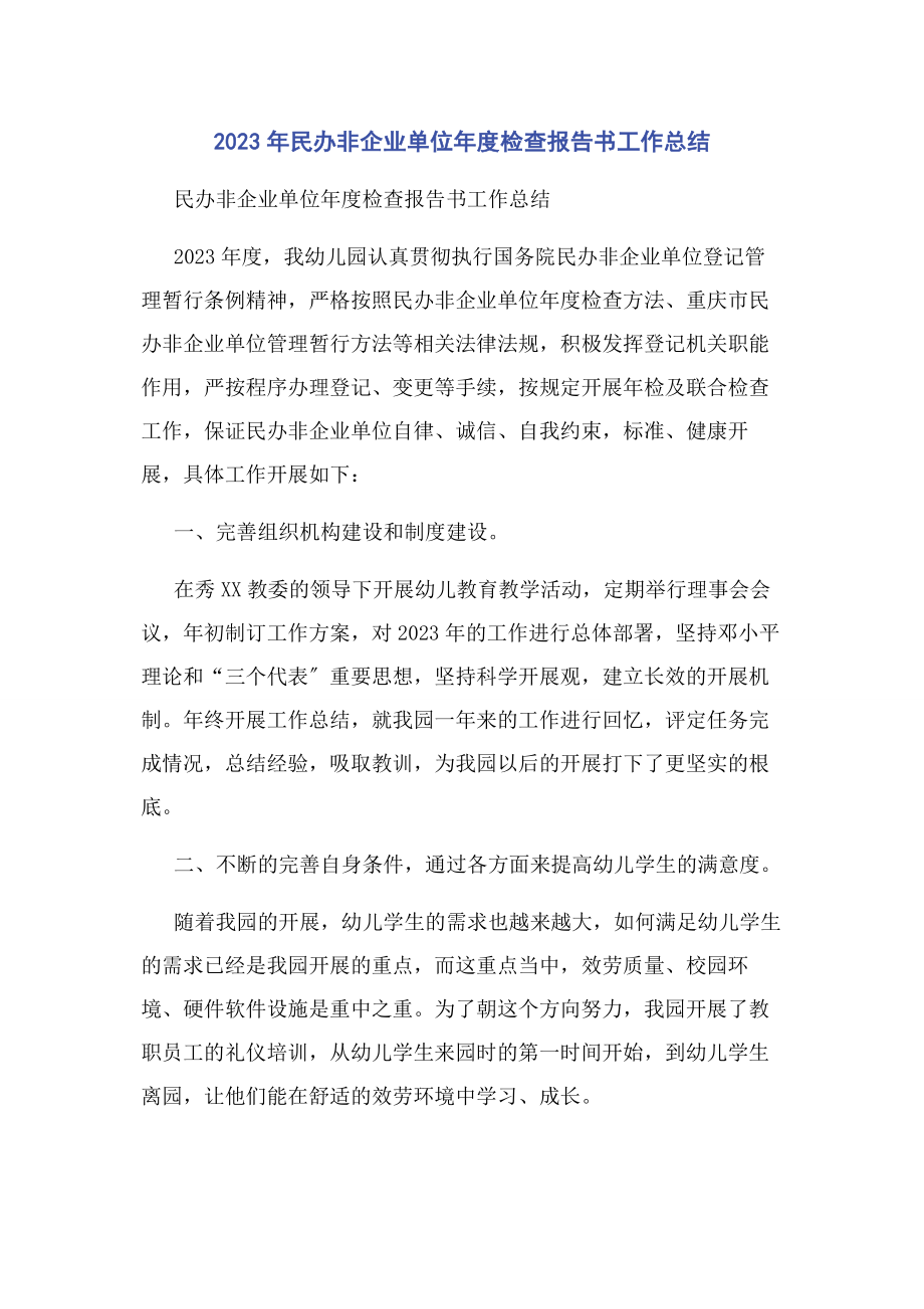 2023年民办非企业单位度检查报告书工作总结.docx_第1页