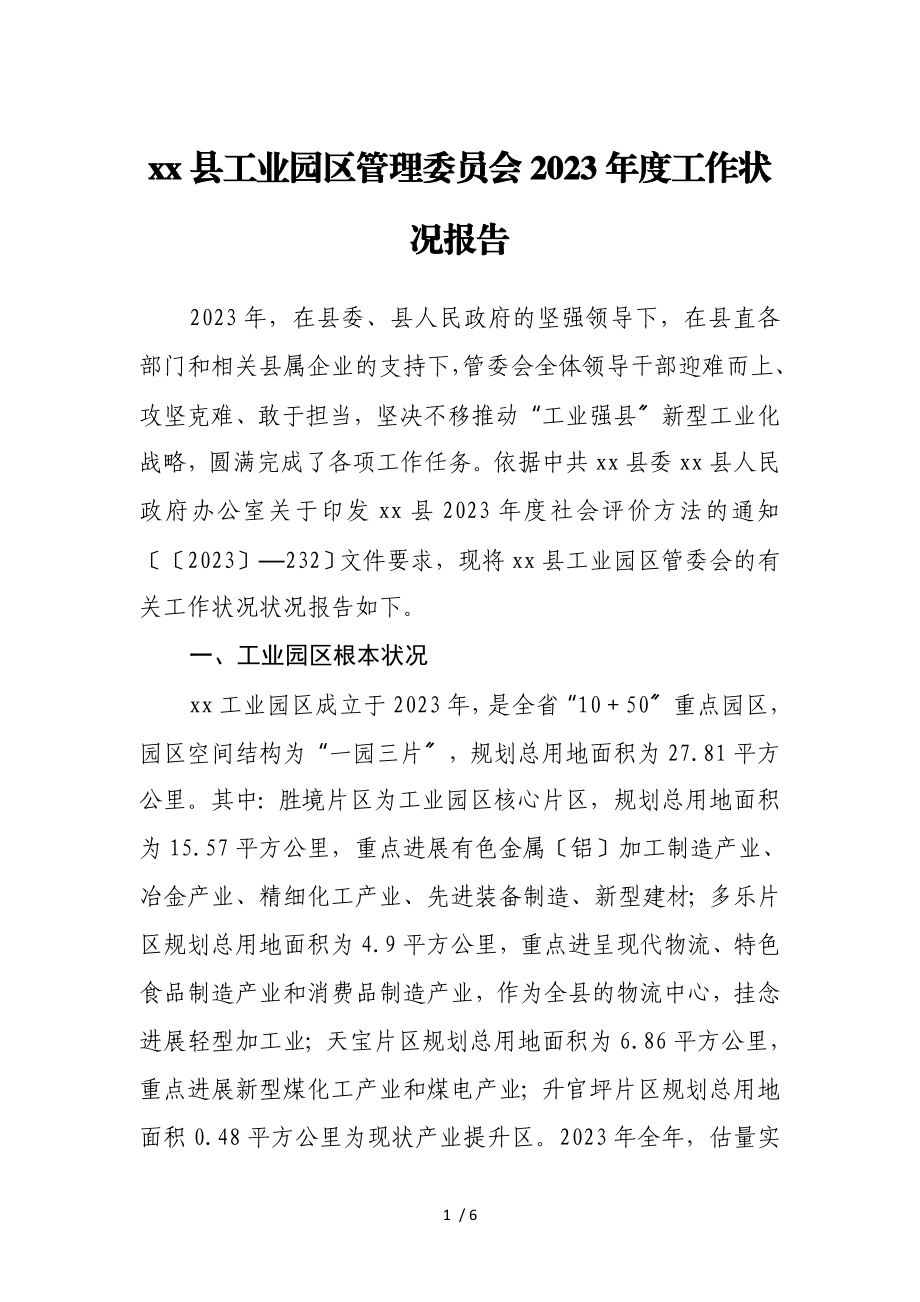 xx县工业园区管理委员会2023年度工作情况报告.doc_第1页