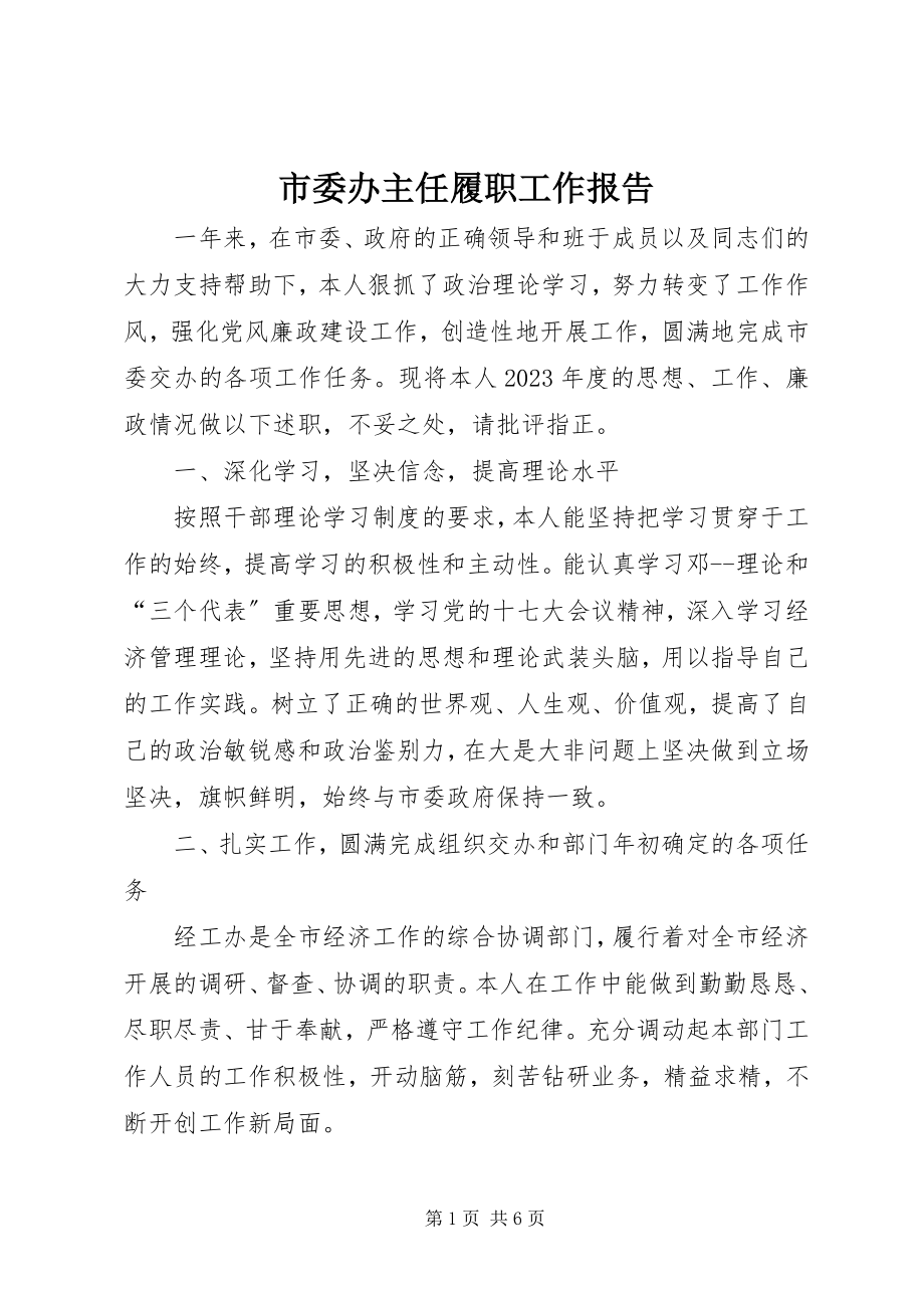 2023年市委办主任履职工作报告.docx_第1页