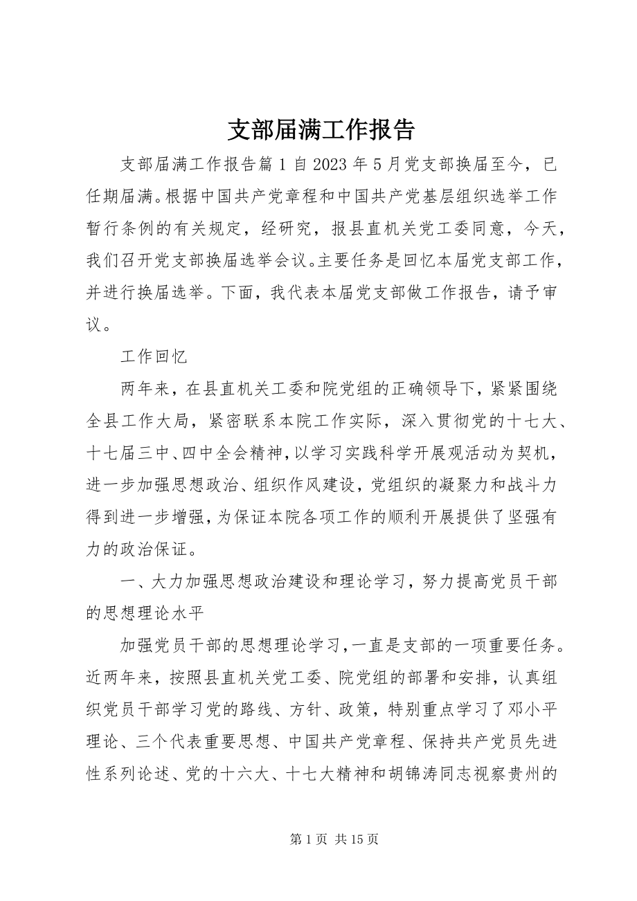 2023年支部届满工作报告.docx_第1页