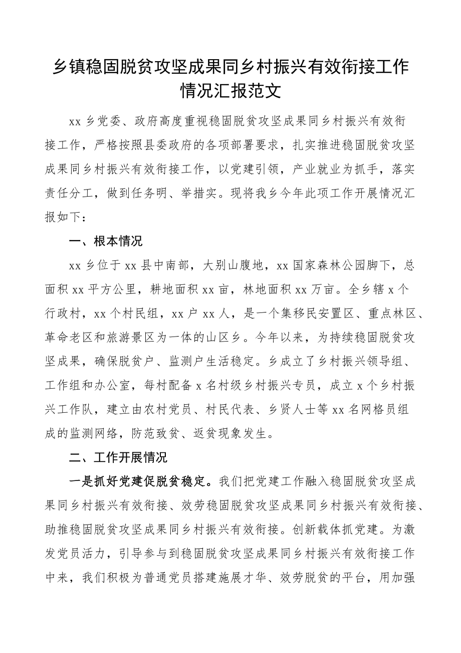 乡镇巩固脱贫攻坚成果同乡村振兴有效衔接工作情况汇报范文工作汇报总结报告.docx_第1页