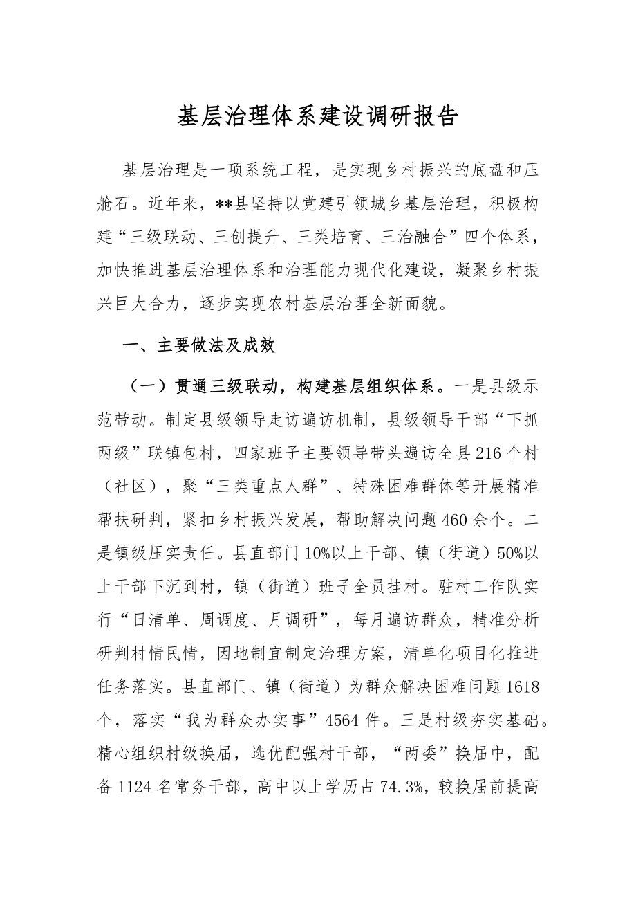 基层治理体系建设调研报告.docx_第1页