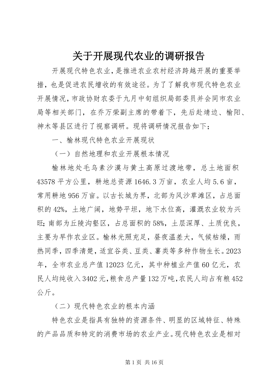 2023年发展现代农业的调研报告.docx_第1页