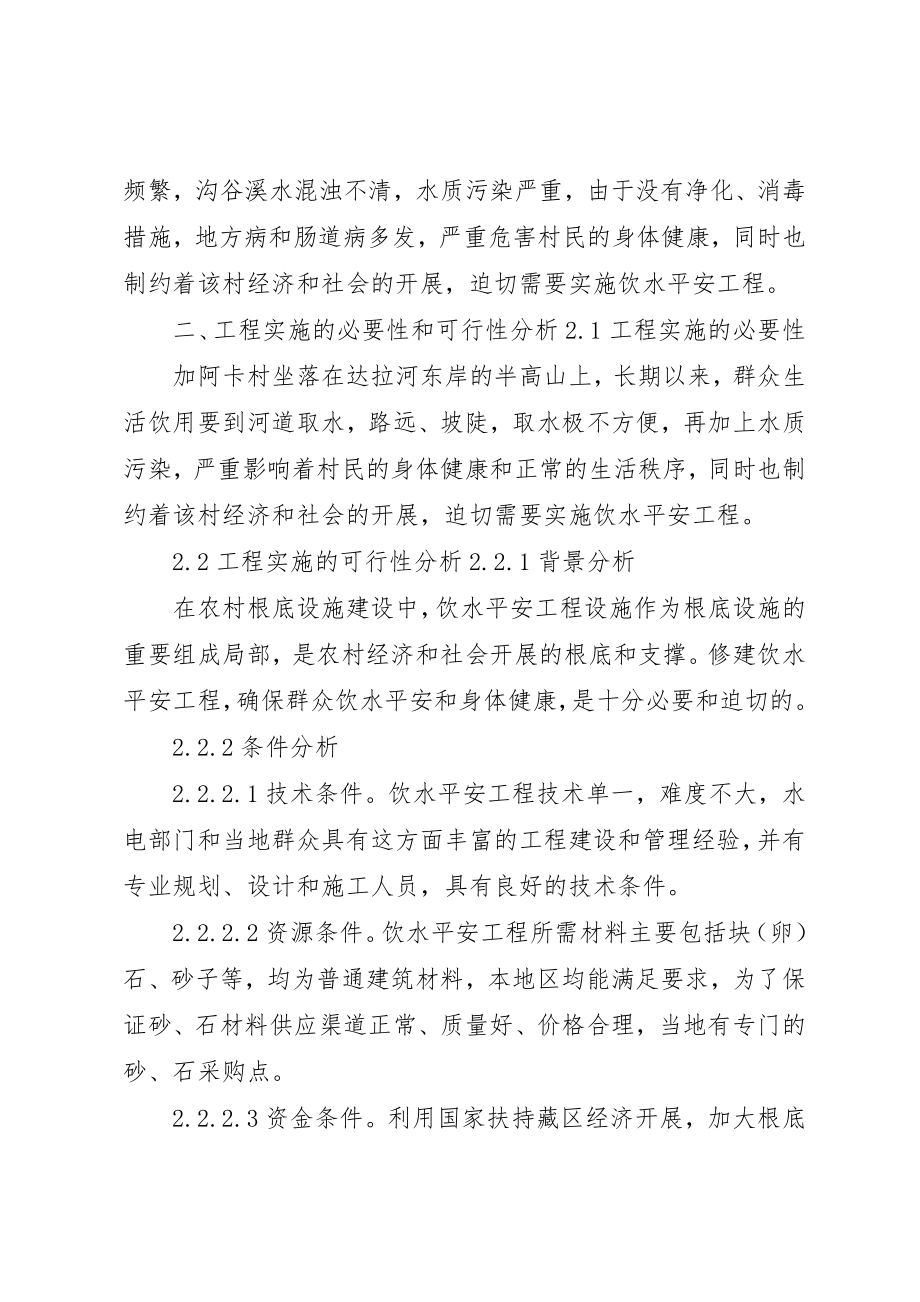 2023年达拉加阿卡河坝饮水安全工程报告新编.docx_第2页