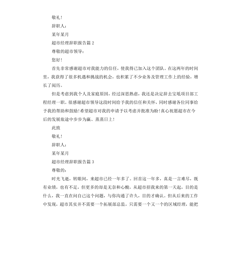 超市经理辞职报告.docx_第2页