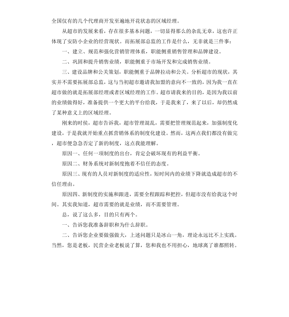 超市经理辞职报告.docx_第3页