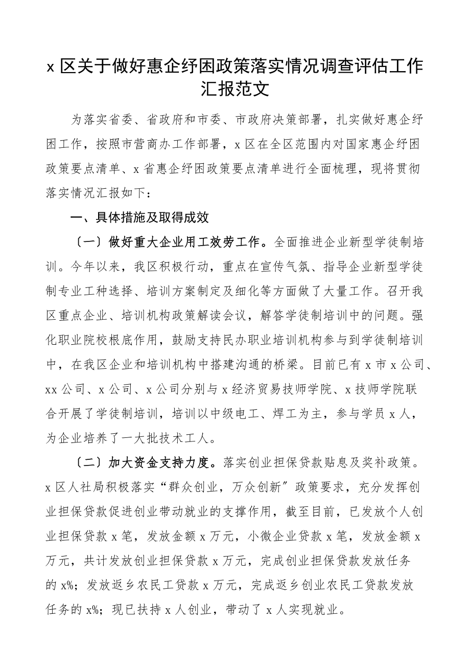 x区关于做好惠企纾困政策落实情况调查评估工作汇报工作总结报告.docx_第1页