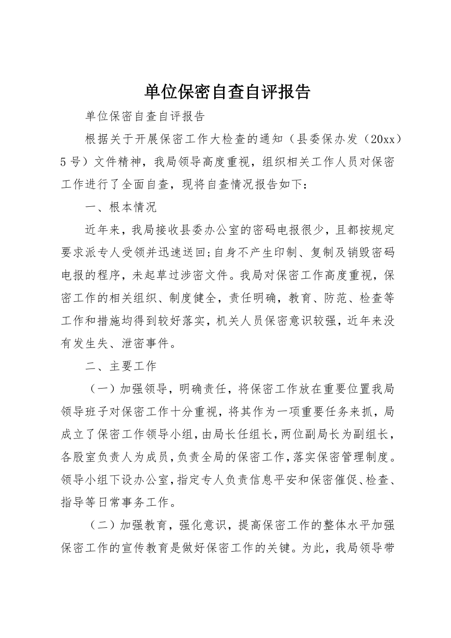 2023年单位保密自查自评报告.docx_第1页