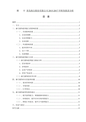 某品牌服装公司财务报表盈利能力分析研究会计学专业.doc